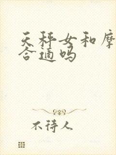 天秤女和摩羯男合适吗