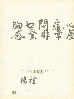 胸口闷痛,心慌,感觉非常压抑难受喘不过气