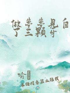 做梦梦见自己掉了三颗牙