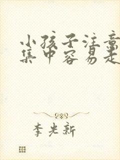 小孩子注意力不集中容易走神