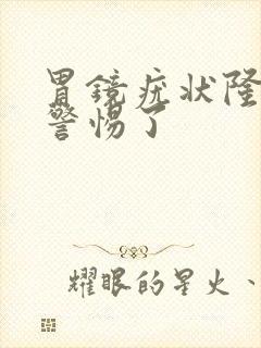 胃镜疣状隆起要警惕了