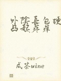 外阴长包硬硬的凸起疼痒