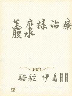 怎么样治疗肝硬腹水