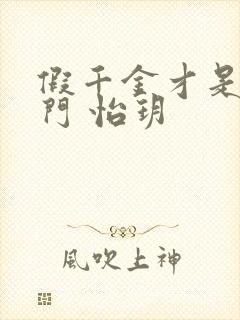 假千金才是真豪门 怡玥