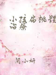 小孩扁桃体化脓治疗