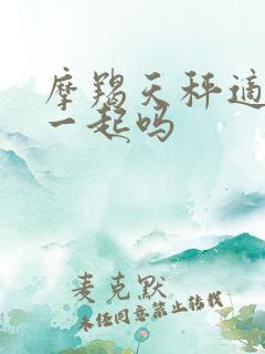 摩羯天秤适合在一起吗