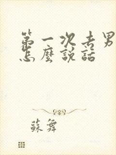 第一次去男方家怎么说话