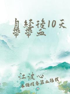 月经后10天白带带血