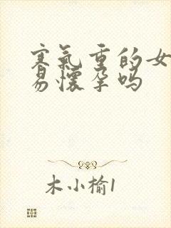 寒气重的女人容易怀孕吗