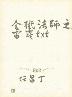 全职法师之极品雷霆txt