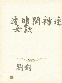 透明开裆连体衣 女款