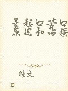 晨起口苦口干的原因和治疗方法