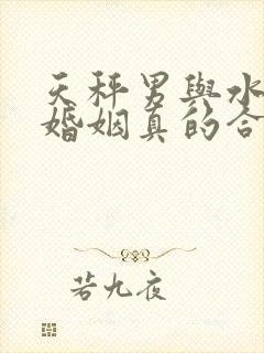 天秤男与水瓶女婚姻真的合适吗