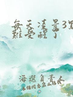 每天凌晨3点胃难受醒了