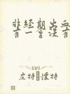 非经期出血一会有一会没有怎么回事