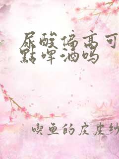 尿酸偏高可以喝点啤酒吗