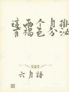 这两个月排卵期有褐色分泌物