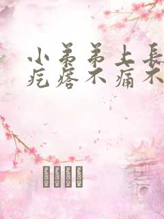 小弟弟上长了个疙瘩不痛不痒