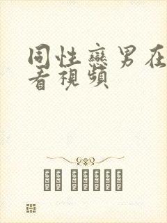 同性恋男在线观看视频