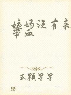 姨妈没有来白带带血