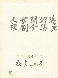 人世间39集电视剧全集免费观看