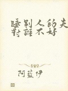 睡别人的夫妻床对谁不好