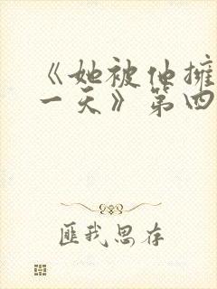 《她被他拥抱那一天》第四集