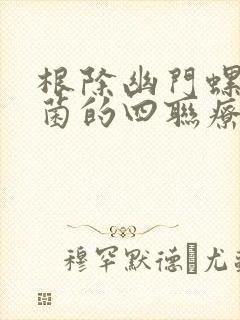 根除幽门螺旋杆菌的四联疗法