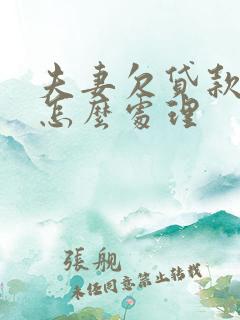 夫妻欠贷款离婚怎么处理