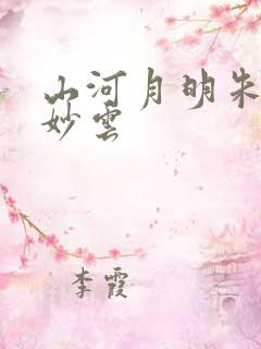 山河月明朱棣徐妙云