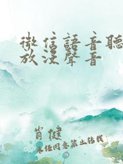 微信语音听筒播放没声音