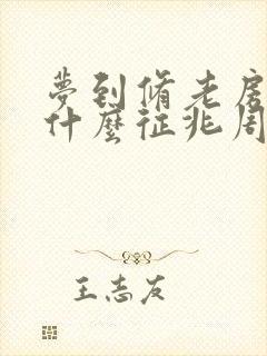 梦到修老房子是什么征兆周公解梦