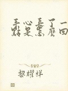 手心长了一个红点是怎么回事