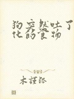 狗突然吐了未消化的食物