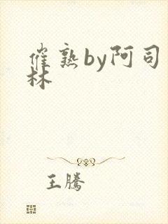 催熟by阿司匹林