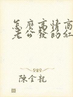 怎么高情商回复老公发的红包