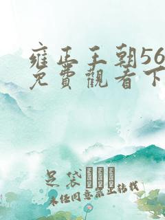 雍正王朝56集免费观看下载