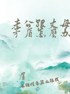 老公跟丈母娘有矛盾怎么办