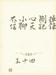 不小心删掉的微信聊天记录怎么找回