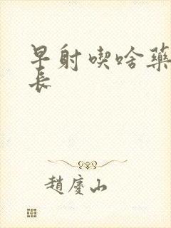 早射吃啥药能延长