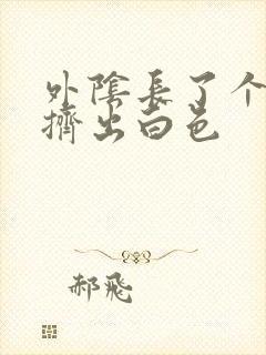 外阴长了个大痘挤出白色