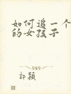 如何追一个喜欢的女孩子