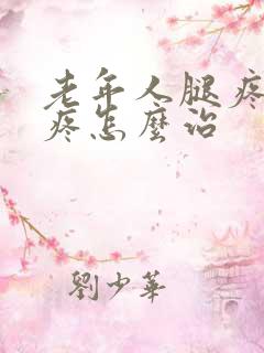 老年人腿疼膝盖疼怎么治