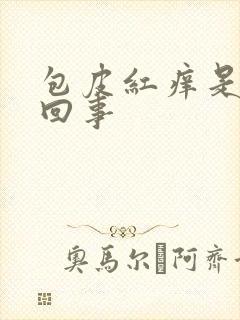 包皮红痒是什么回事