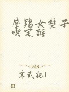 摩羯女双子男谁吃定谁