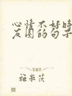 心情不好时发朋友圈的句子