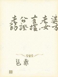 老公有老婆出轨的证据,女方怎么办才能离婚