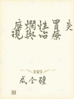 糜烂性胃炎的表现与治疗