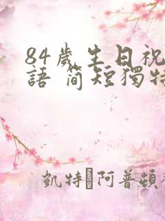 84岁生日祝福语 简短独特