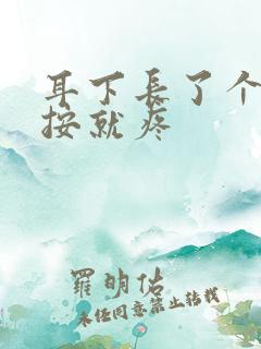 耳下长了个包一按就疼